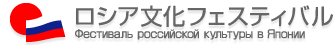 ロシア文化フェスティバル 2009 in JAPAN