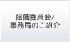 組織委員会/事務局のご紹介