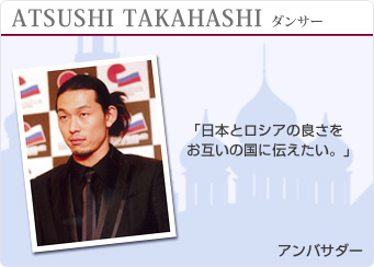 ATSUSHI TAKAHASHI �_���T�[  �u���{�ƃ��V�A�̗ǂ������݂��̍��ɓ`�������B�v