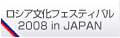 ���V�A�����t�F�X�e�B�o�� 2008 in JAPAN