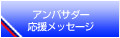 �A���o�T�_�[�������b�Z�[�W